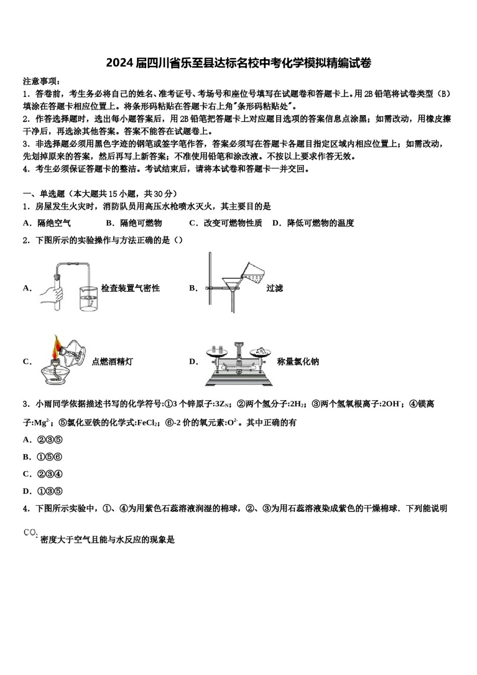 2024届四川省乐至县达标名校中考化学模拟精编试卷含解析.doc_第1页