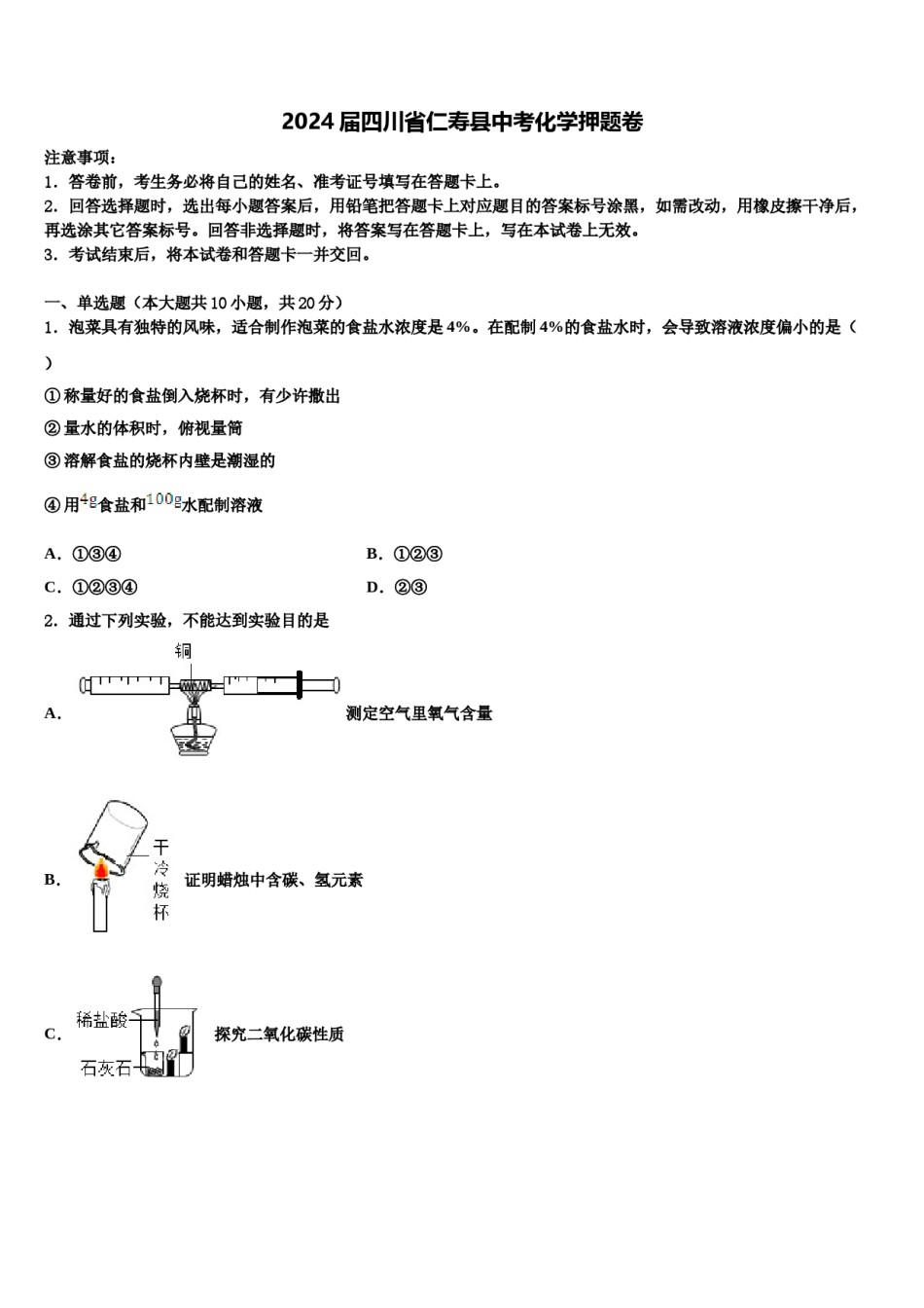 2024届四川省仁寿县中考化学押题卷含解析.doc_第1页