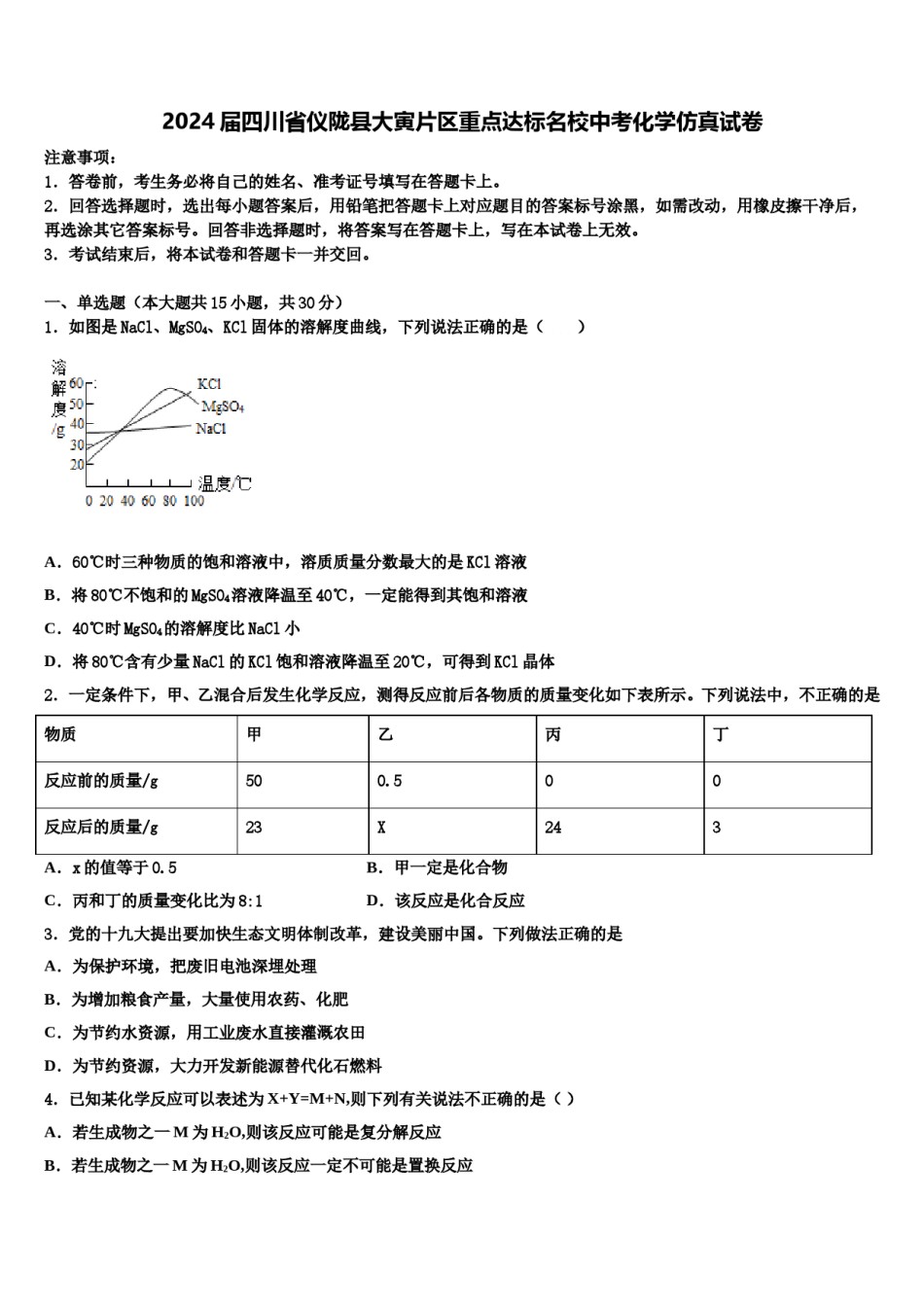 2024届四川省仪陇县大寅片区重点达标名校中考化学仿真试卷含解析.doc_第1页