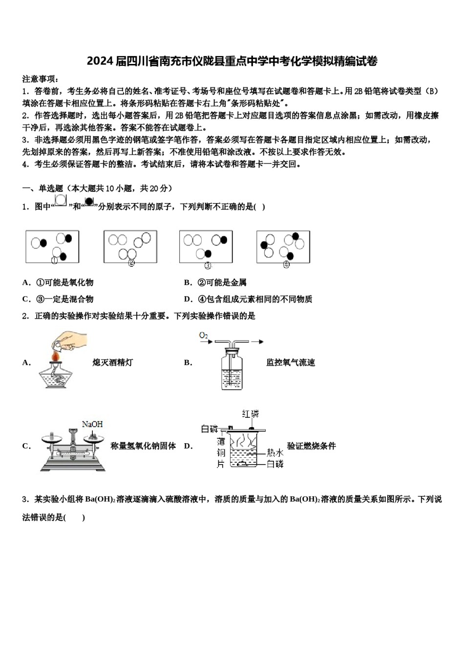 2024届四川省南充市仪陇县重点中学中考化学模拟精编试卷含解析.doc_第1页