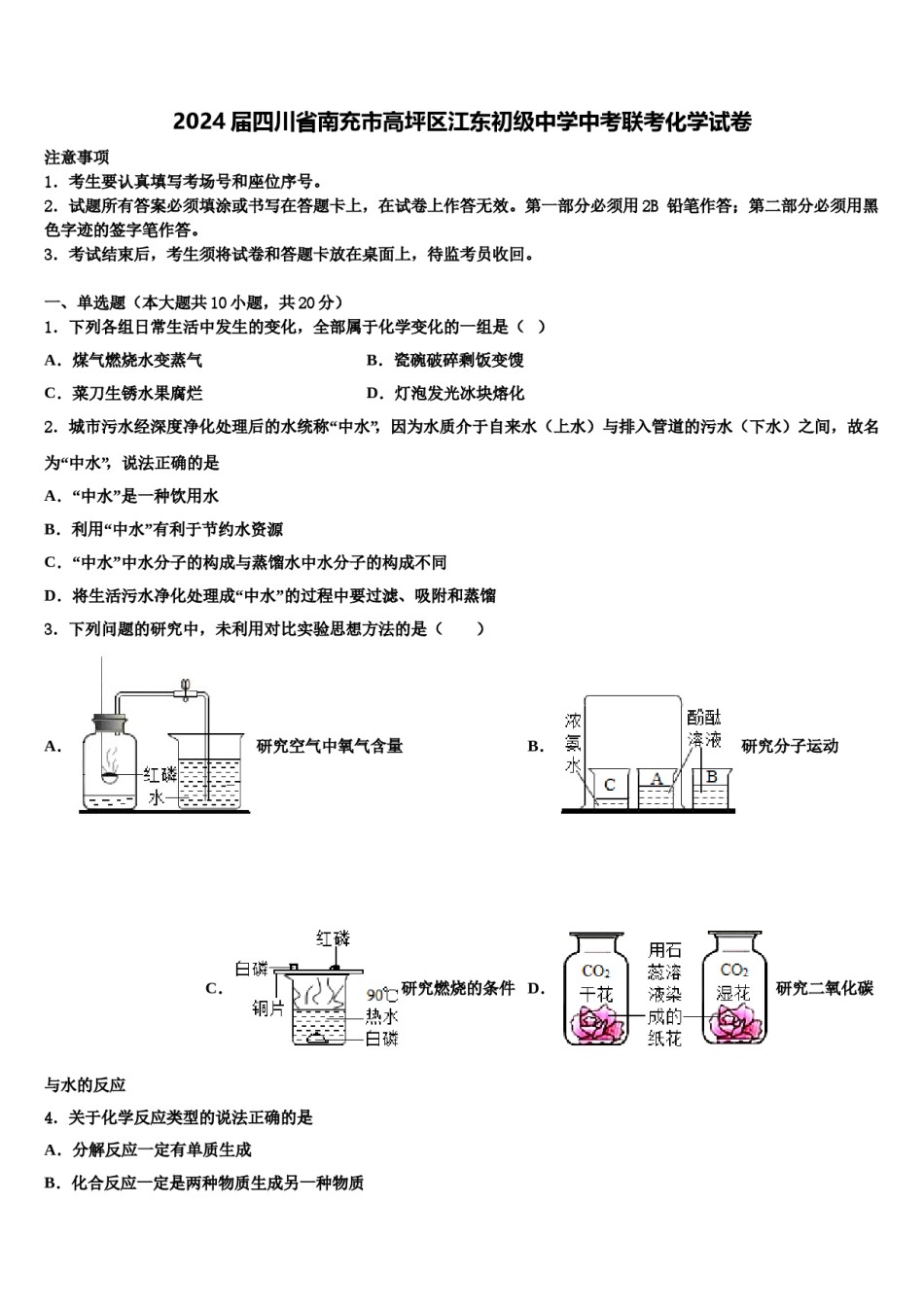 2024届四川省南充市高坪区江东初级中学中考联考化学试卷含解析.doc_第1页