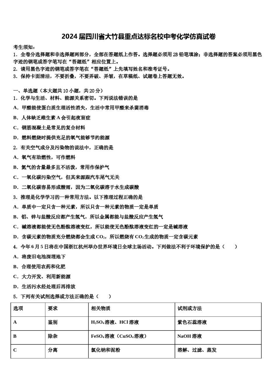 2024届四川省大竹县重点达标名校中考化学仿真试卷含解析.doc_第1页