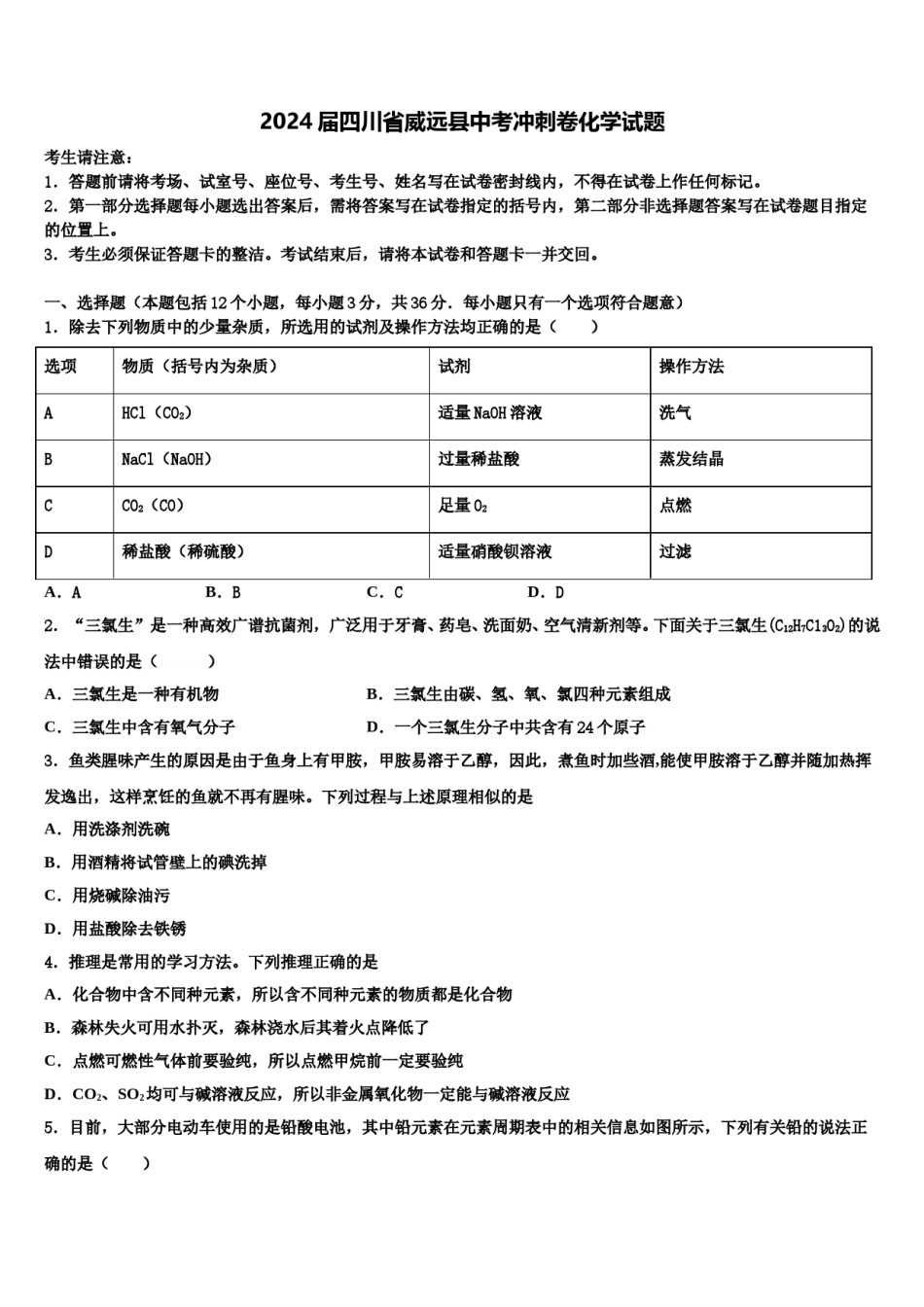 2024届四川省威远县中考冲刺卷化学试题含解析.doc_第1页