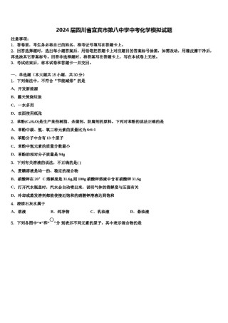 2024届四川省宜宾市第八中学中考化学模拟试题含解析.doc