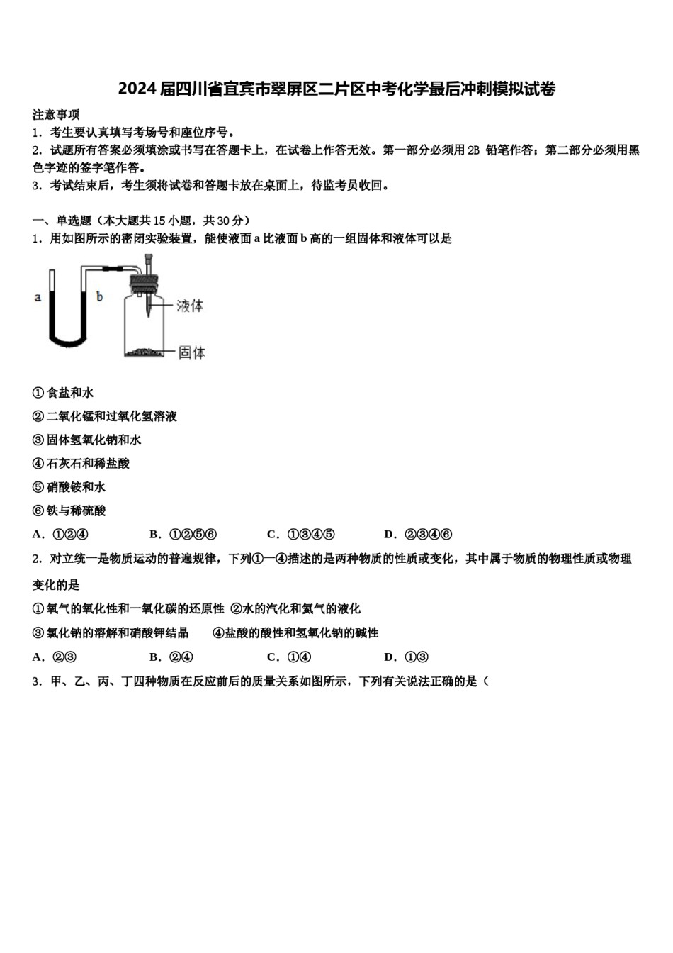 2024届四川省宜宾市翠屏区二片区中考化学最后冲刺模拟试卷含解析.doc_第1页