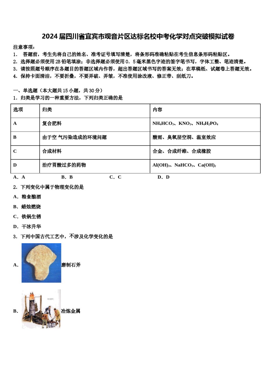 2024届四川省宜宾市观音片区达标名校中考化学对点突破模拟试卷含解析.doc_第1页