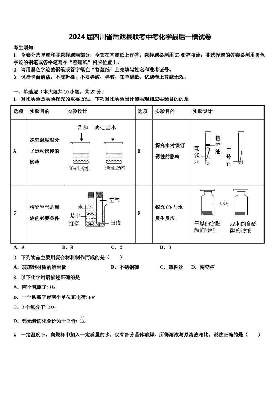2024届四川省岳池县联考中考化学最后一模试卷含解析.doc_第1页