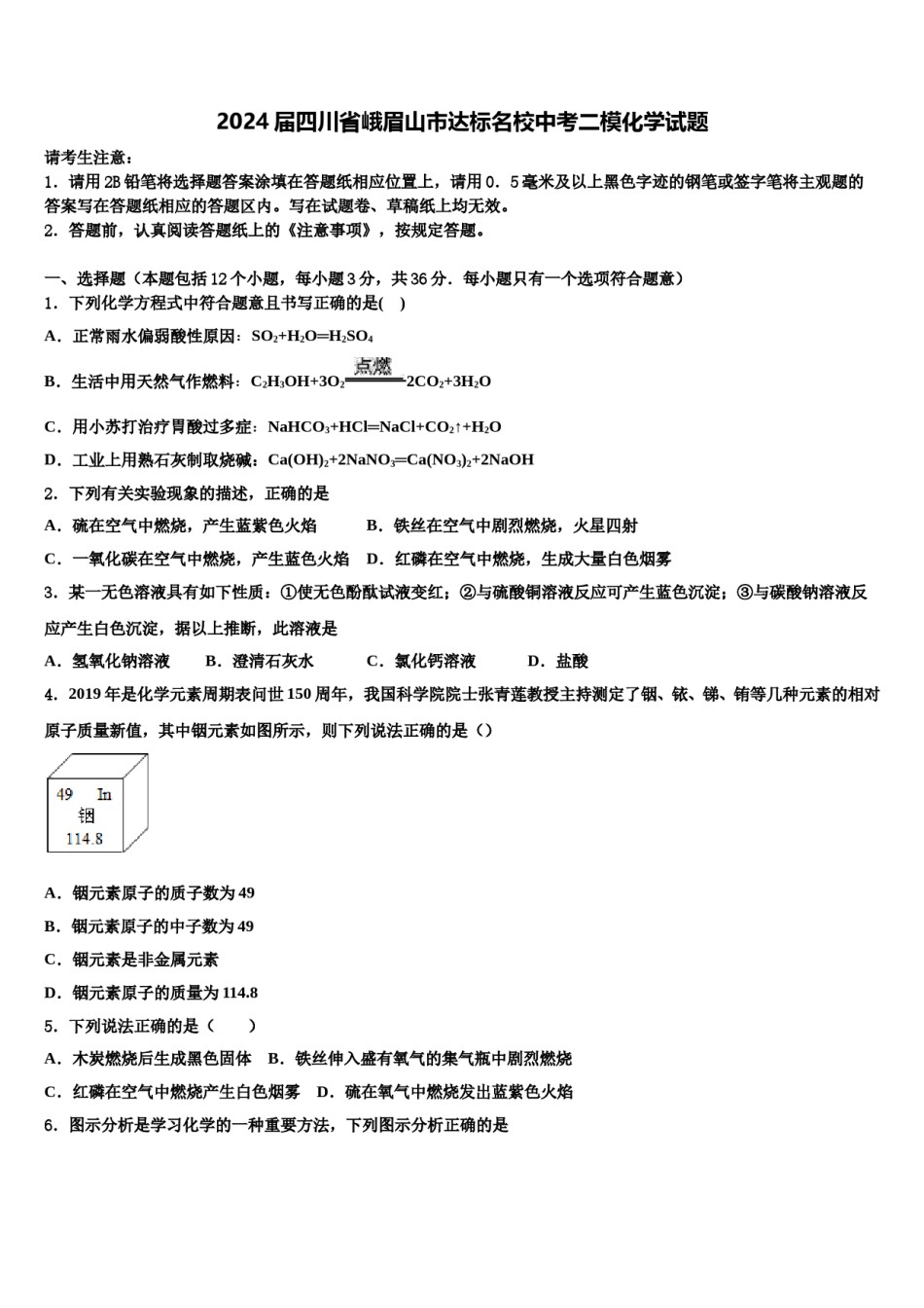 2024届四川省峨眉山市达标名校中考二模化学试题含解析.doc_第1页