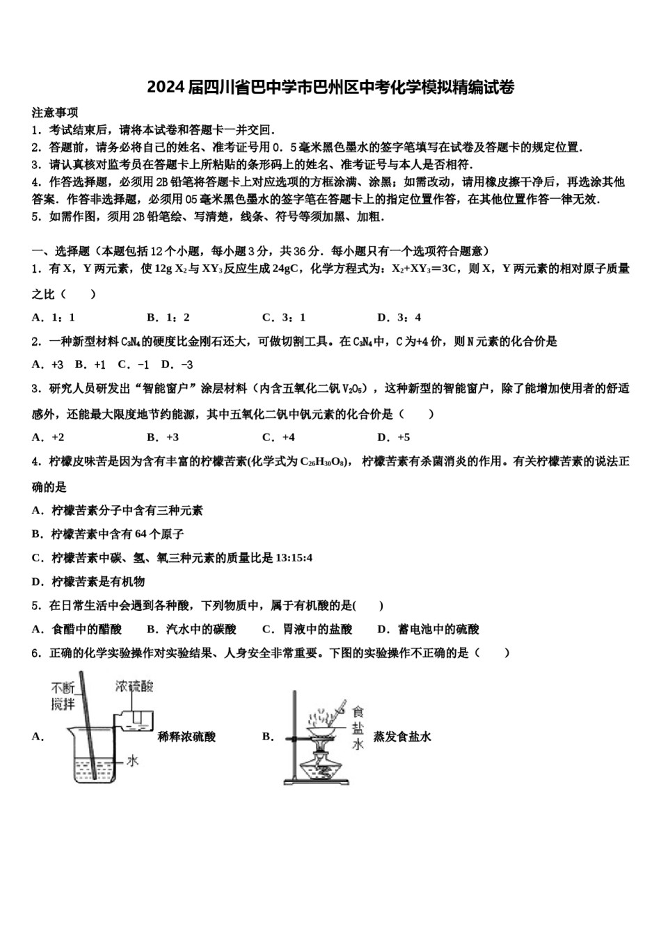 2024届四川省巴中学市巴州区中考化学模拟精编试卷含解析.doc_第1页