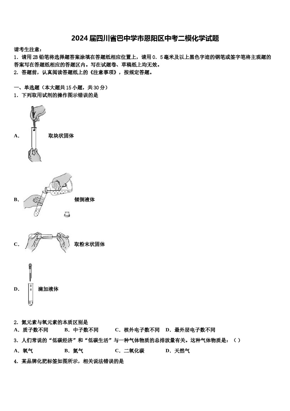 2024届四川省巴中学市恩阳区中考二模化学试题含解析.doc_第1页