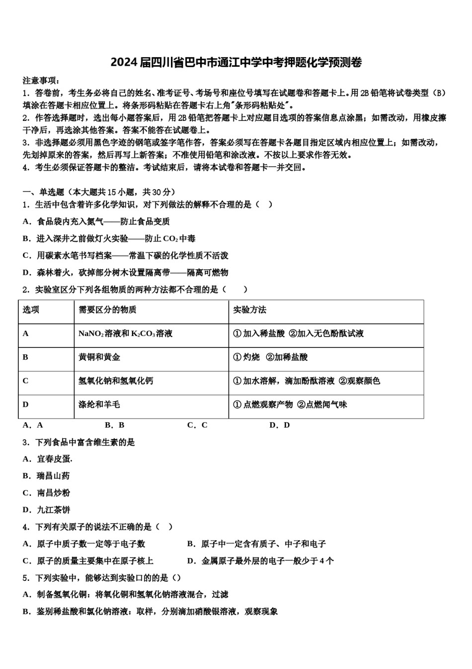 2024届四川省巴中市通江中学中考押题化学预测卷含解析.doc_第1页