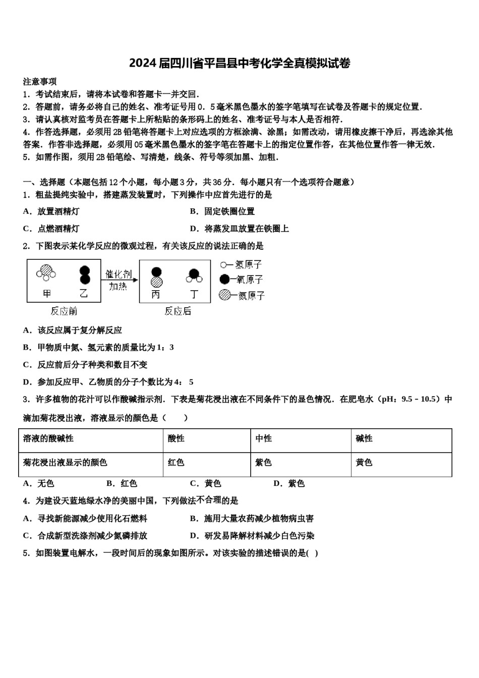 2024届四川省平昌县中考化学全真模拟试卷含解析.doc_第1页