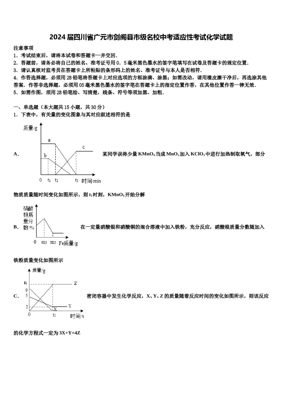 2024届四川省广元市剑阁县市级名校中考适应性考试化学试题含解析.doc_第1页