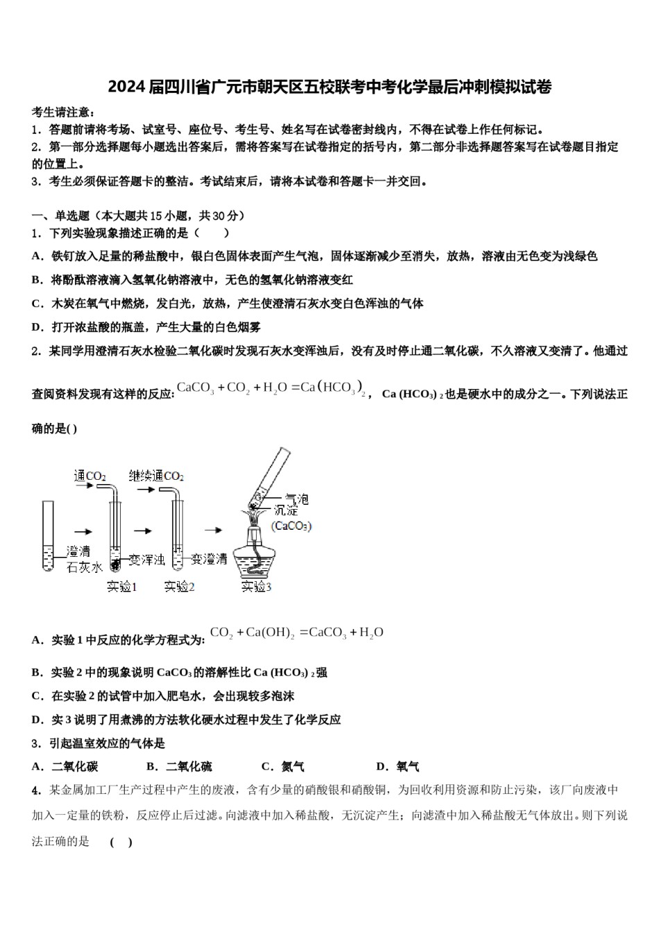 2024届四川省广元市朝天区五校联考中考化学最后冲刺模拟试卷含解析.doc_第1页