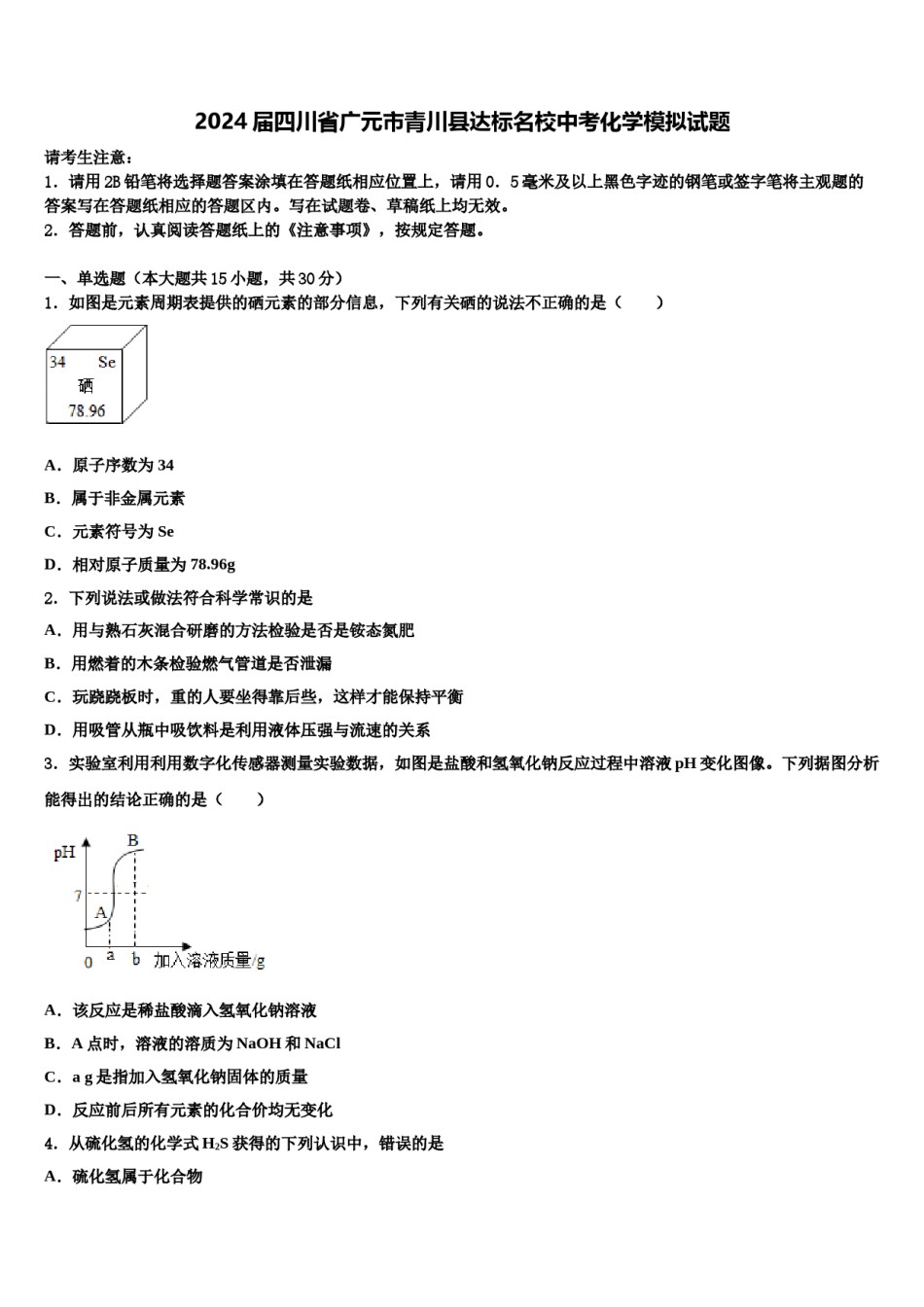 2024届四川省广元市青川县达标名校中考化学模拟试题含解析.doc_第1页