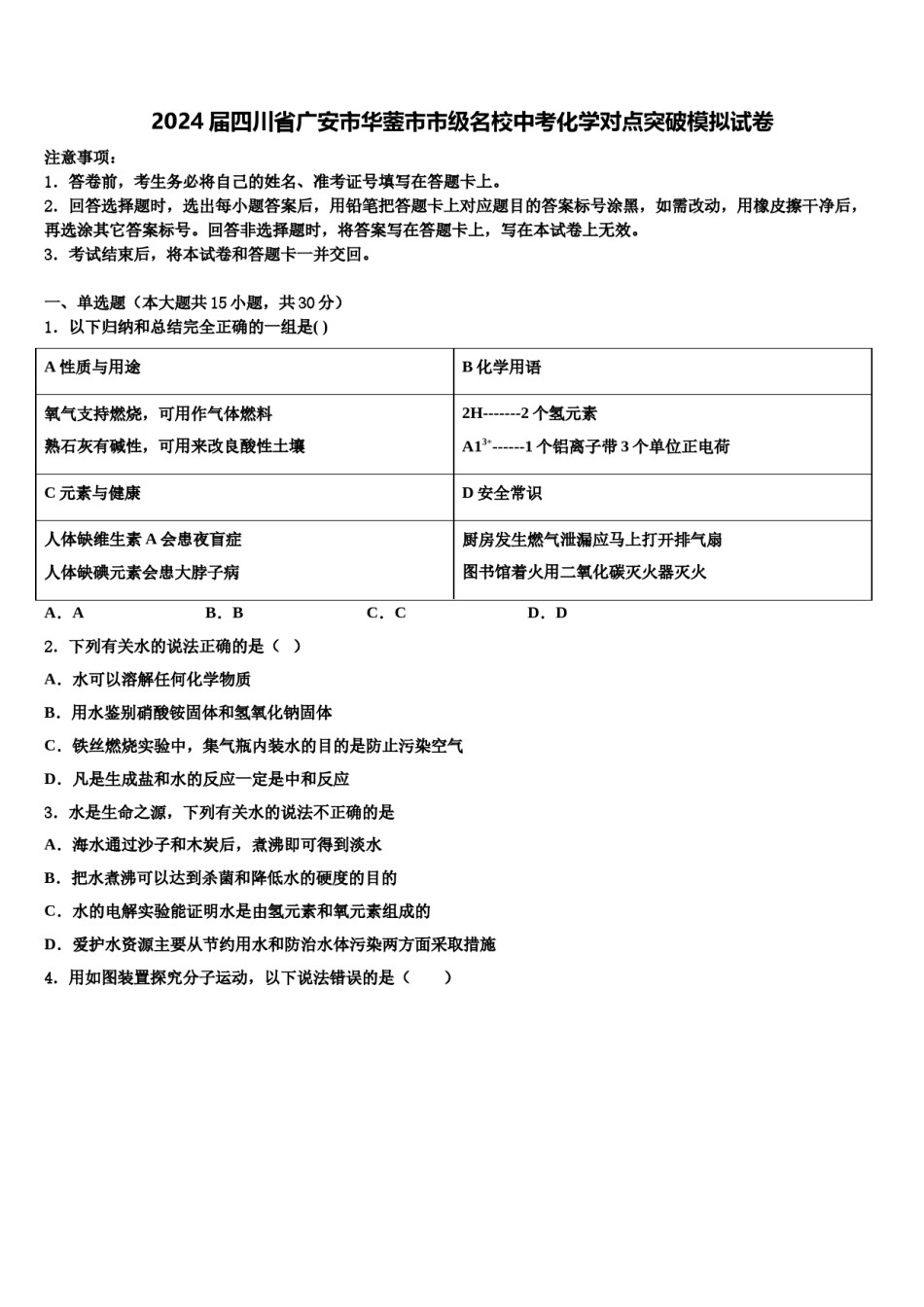 2024届四川省广安市华蓥市市级名校中考化学对点突破模拟试卷含解析.doc_第1页