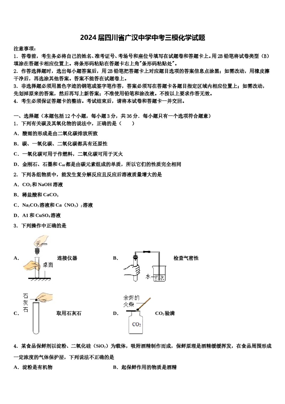 2024届四川省广汉中学中考三模化学试题含解析.doc_第1页