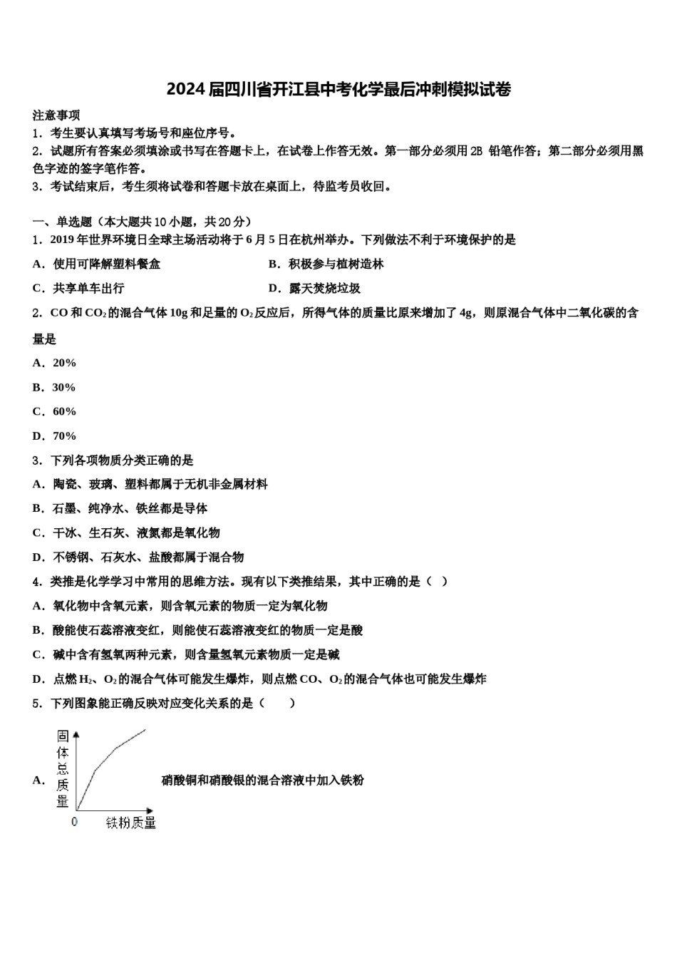 2024届四川省开江县中考化学最后冲刺模拟试卷含解析.doc_第1页