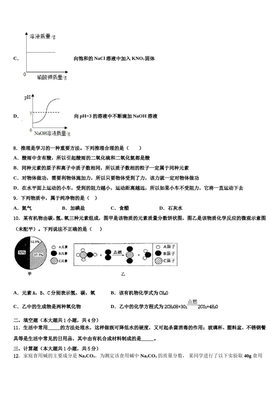 2024届四川省开江县中考化学最后冲刺模拟试卷含解析.doc_第3页