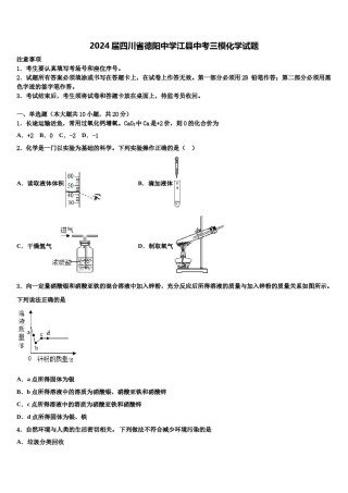 2024届四川省德阳中学江县中考三模化学试题含解析.doc