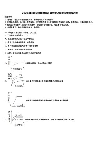 2024届四川省德阳中学江县中考化学适应性模拟试题含解析.doc