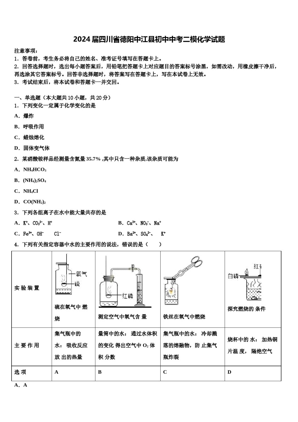 2024届四川省德阳中江县初中中考二模化学试题含解析.doc_第1页