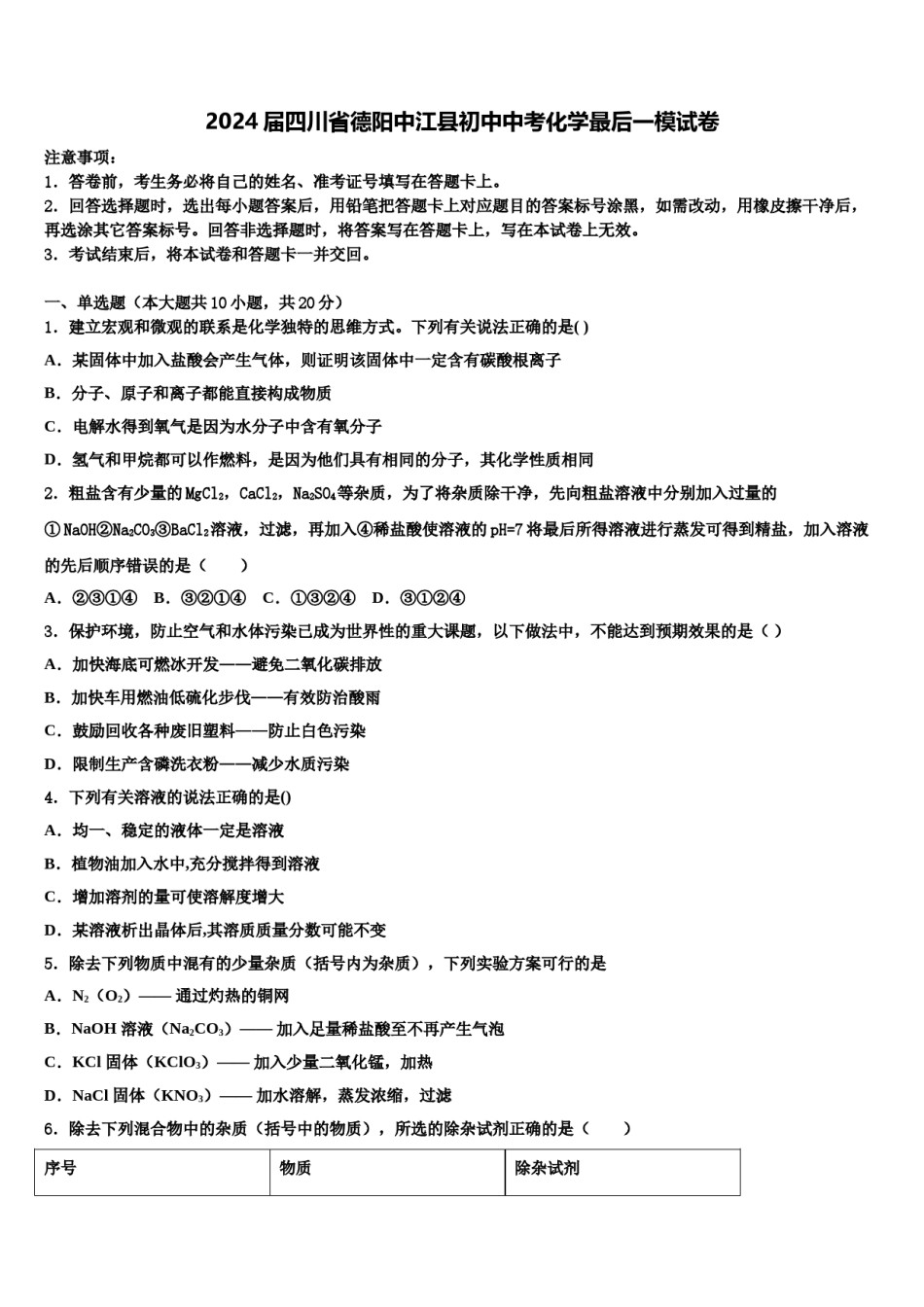 2024届四川省德阳中江县初中中考化学最后一模试卷含解析.doc_第1页