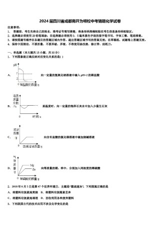 2024届四川省成都南开为明校中考猜题化学试卷含解析.doc