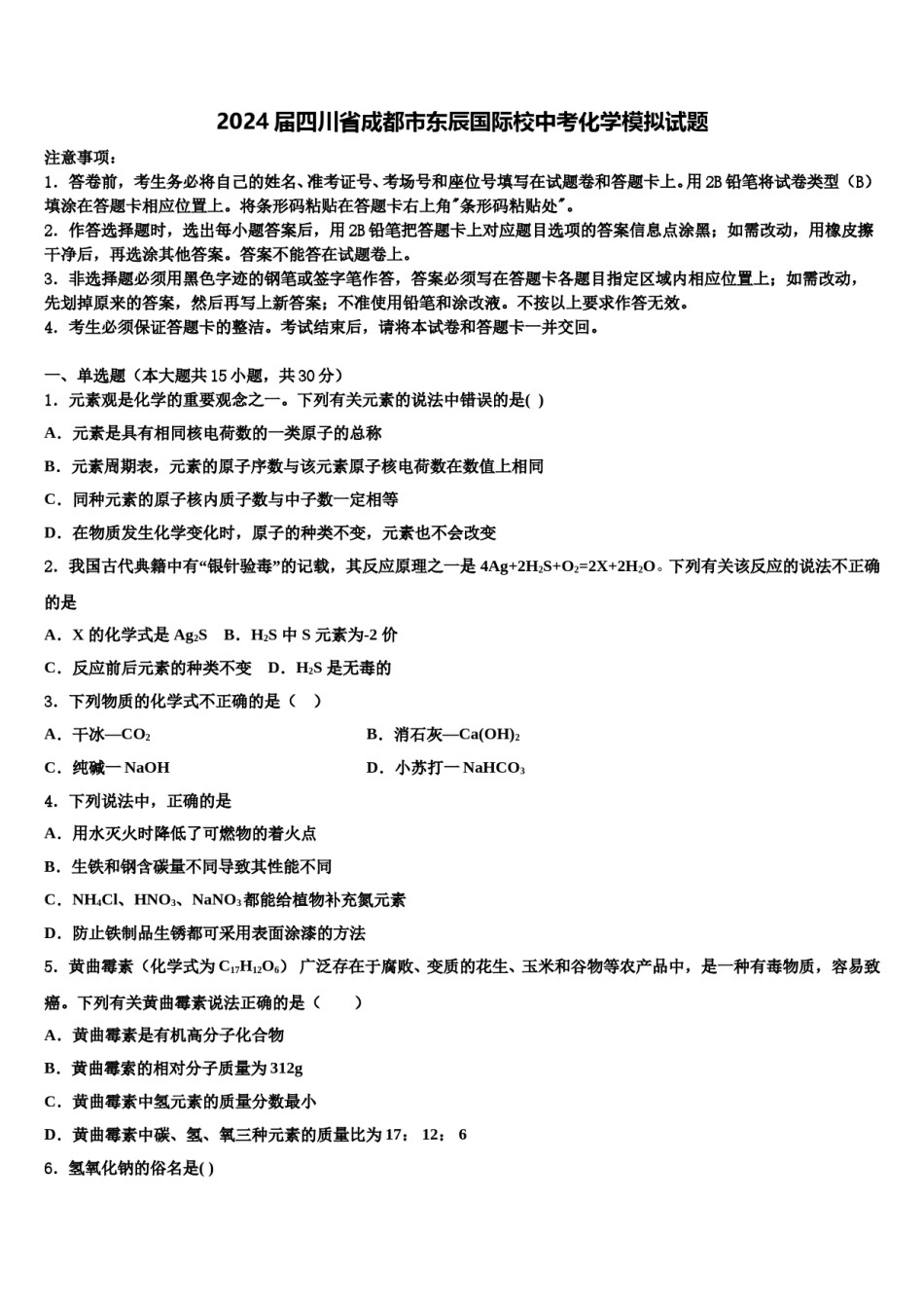 2024届四川省成都市东辰国际校中考化学模拟试题含解析.doc_第1页