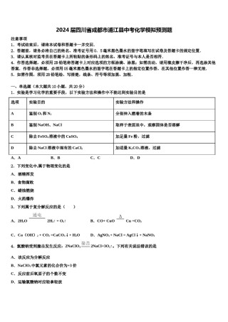 2024届四川省成都市浦江县中考化学模拟预测题含解析.doc