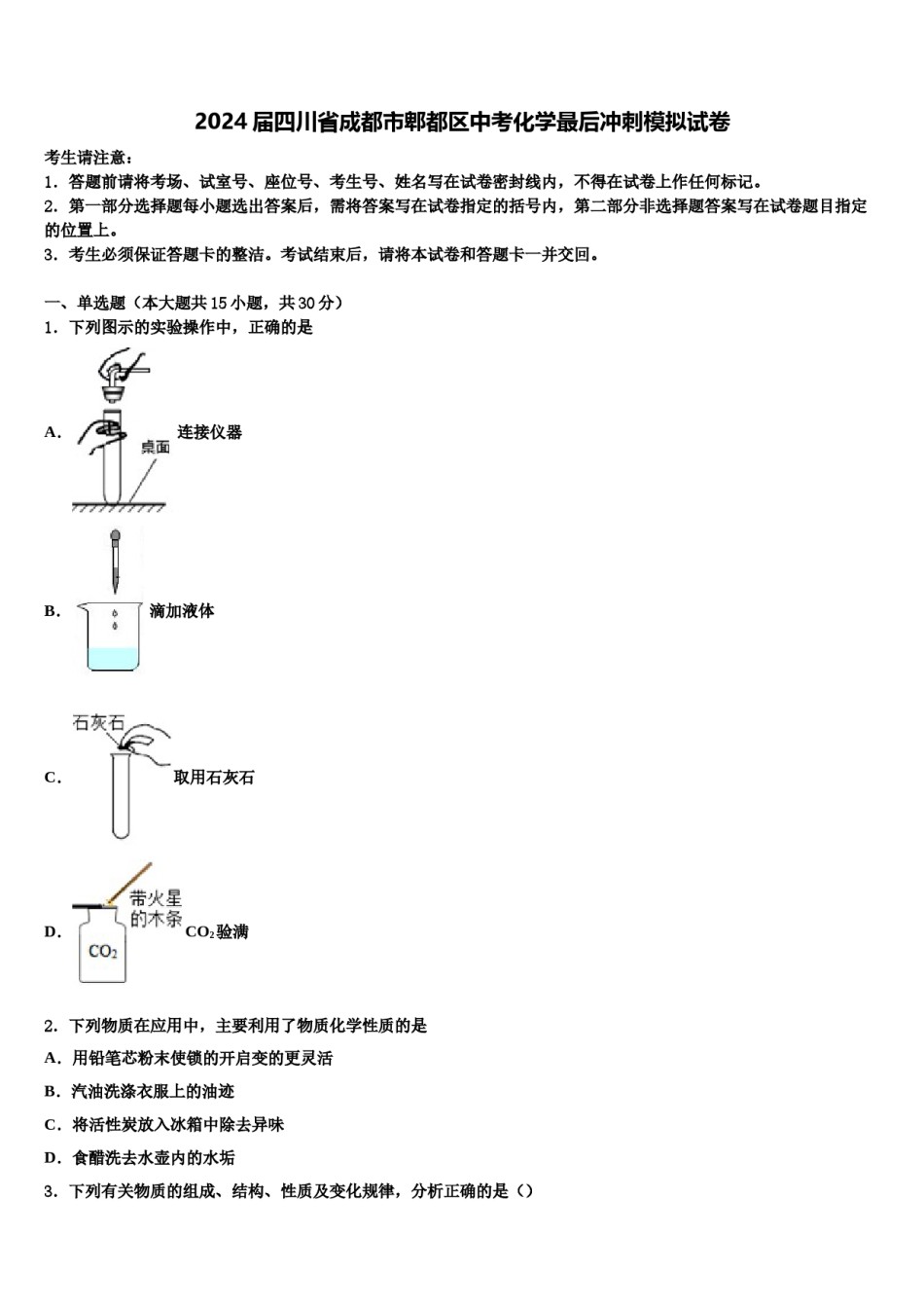 2024届四川省成都市郫都区中考化学最后冲刺模拟试卷含解析.doc_第1页