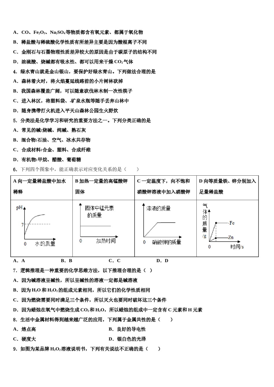 2024届四川省成都市郫都区中考化学最后冲刺模拟试卷含解析.doc_第2页