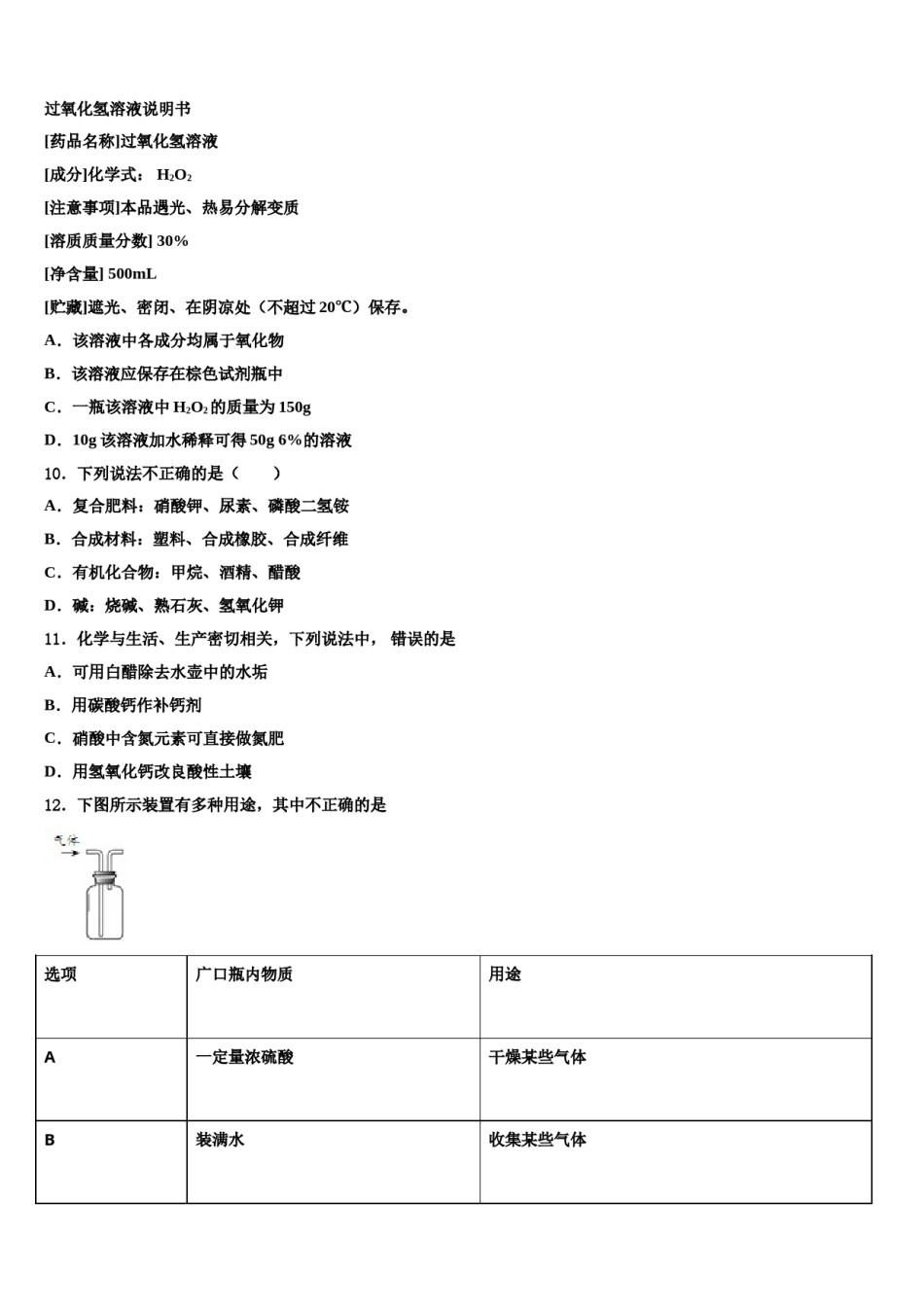 2024届四川省成都市郫都区中考化学最后冲刺模拟试卷含解析.doc_第3页