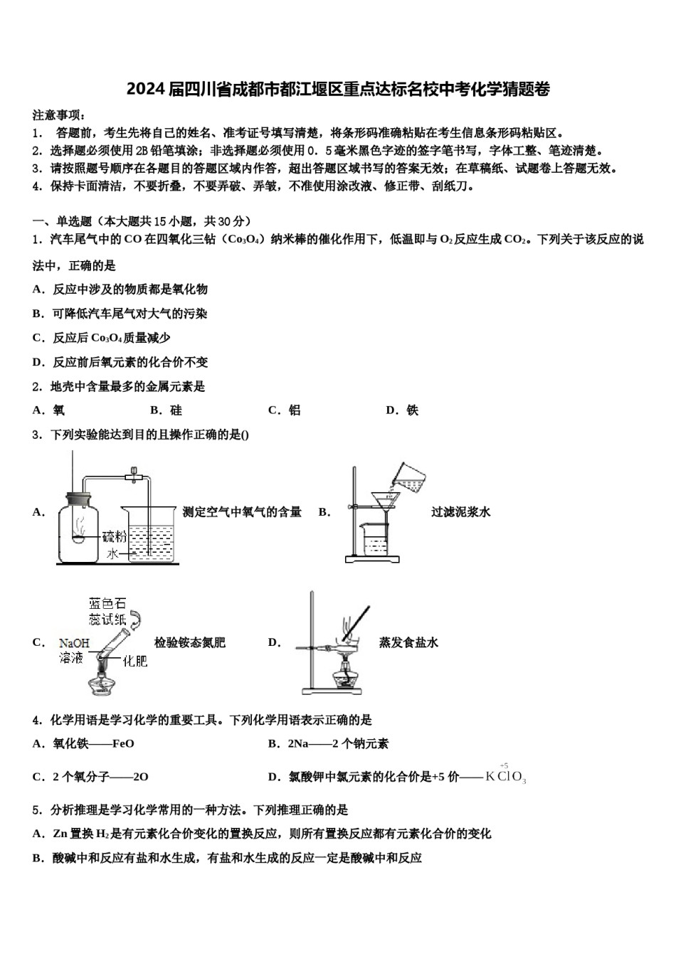 2024届四川省成都市都江堰区重点达标名校中考化学猜题卷含解析.doc_第1页