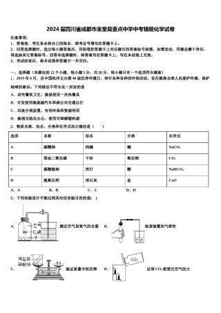 2024届四川省成都市金堂县重点中学中考猜题化学试卷含解析.doc