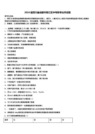 2024届四川省成都市锦江区中考联考化学试题含解析.doc