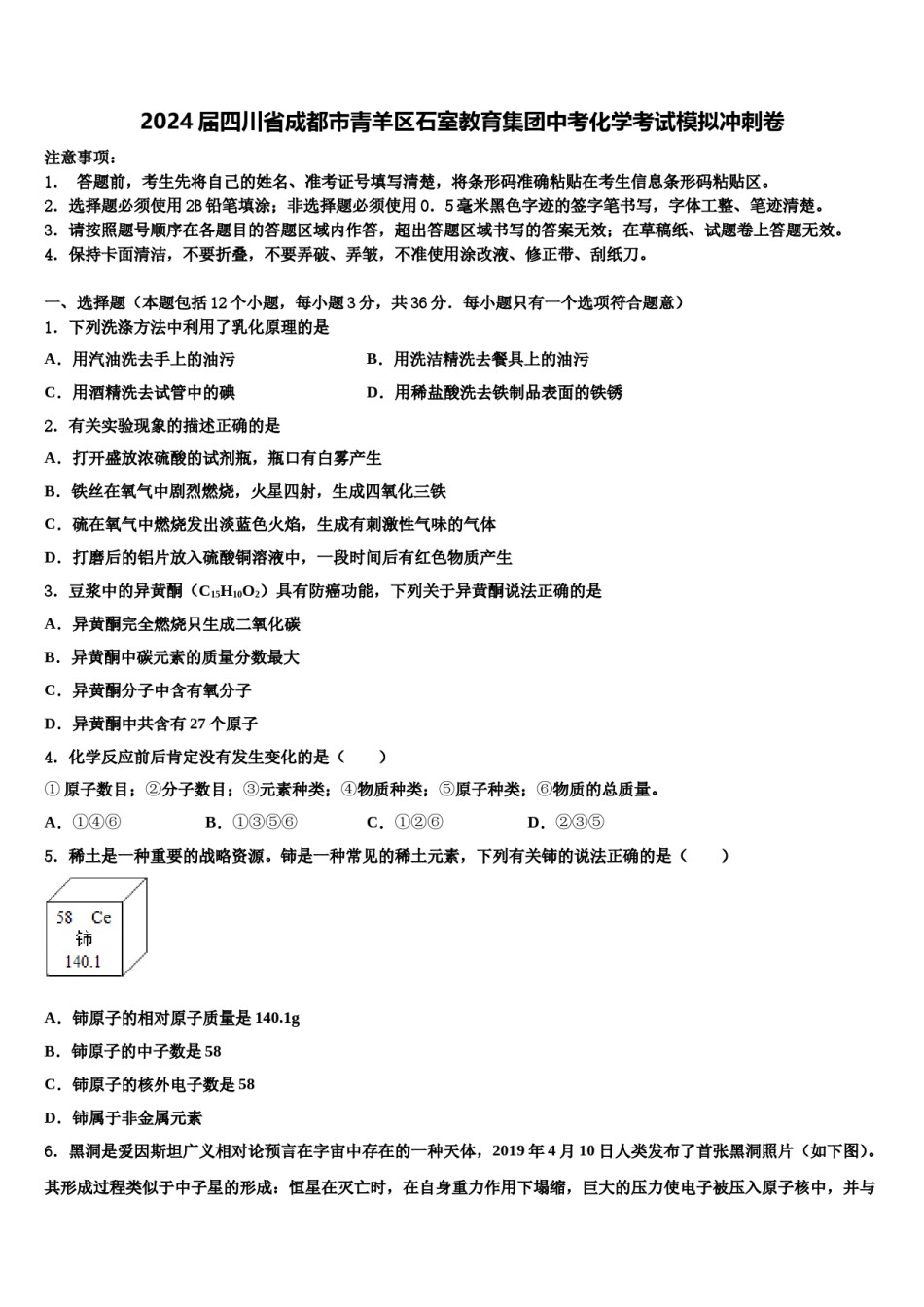 2024届四川省成都市青羊区石室教育集团中考化学考试模拟冲刺卷含解析.doc_第1页