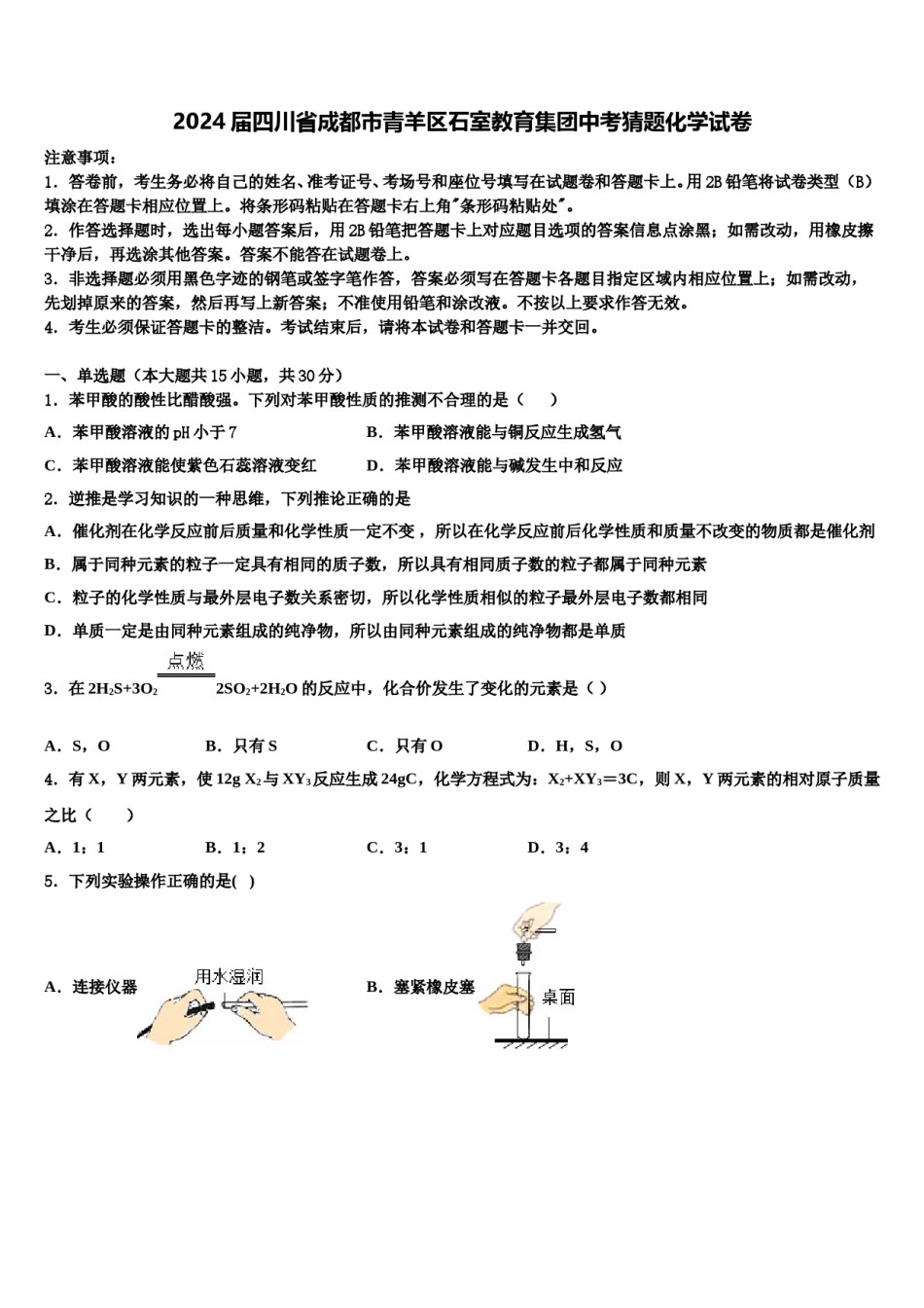 2024届四川省成都市青羊区石室教育集团中考猜题化学试卷含解析.doc_第1页