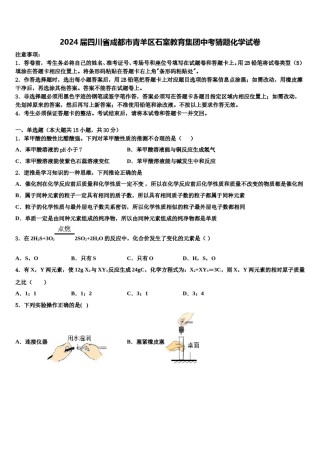2024届四川省成都市青羊区石室教育集团中考猜题化学试卷含解析.doc