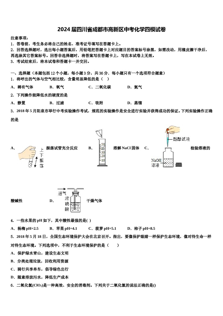 2024届四川省成都市高新区中考化学四模试卷含解析.doc_第1页