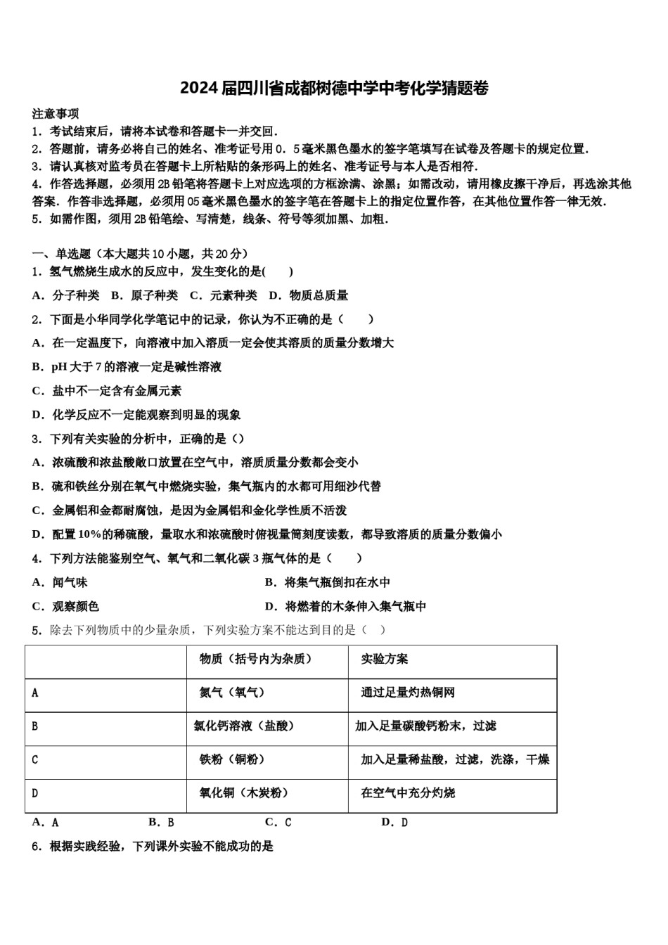 2024届四川省成都树德中学中考化学猜题卷含解析.doc_第1页
