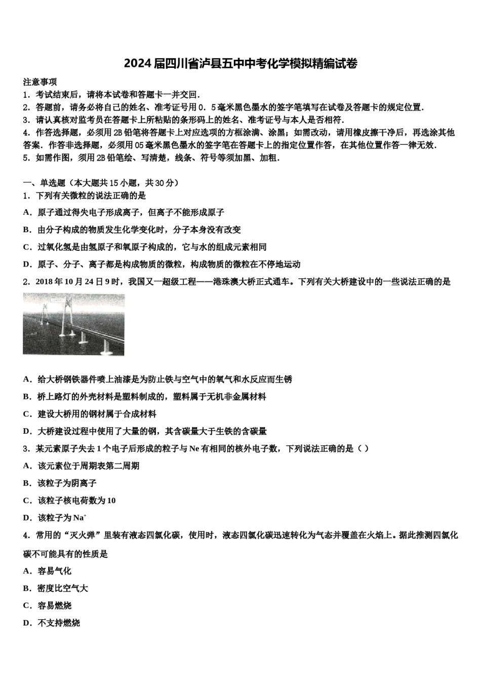 2024届四川省泸县五中中考化学模拟精编试卷含解析.doc_第1页