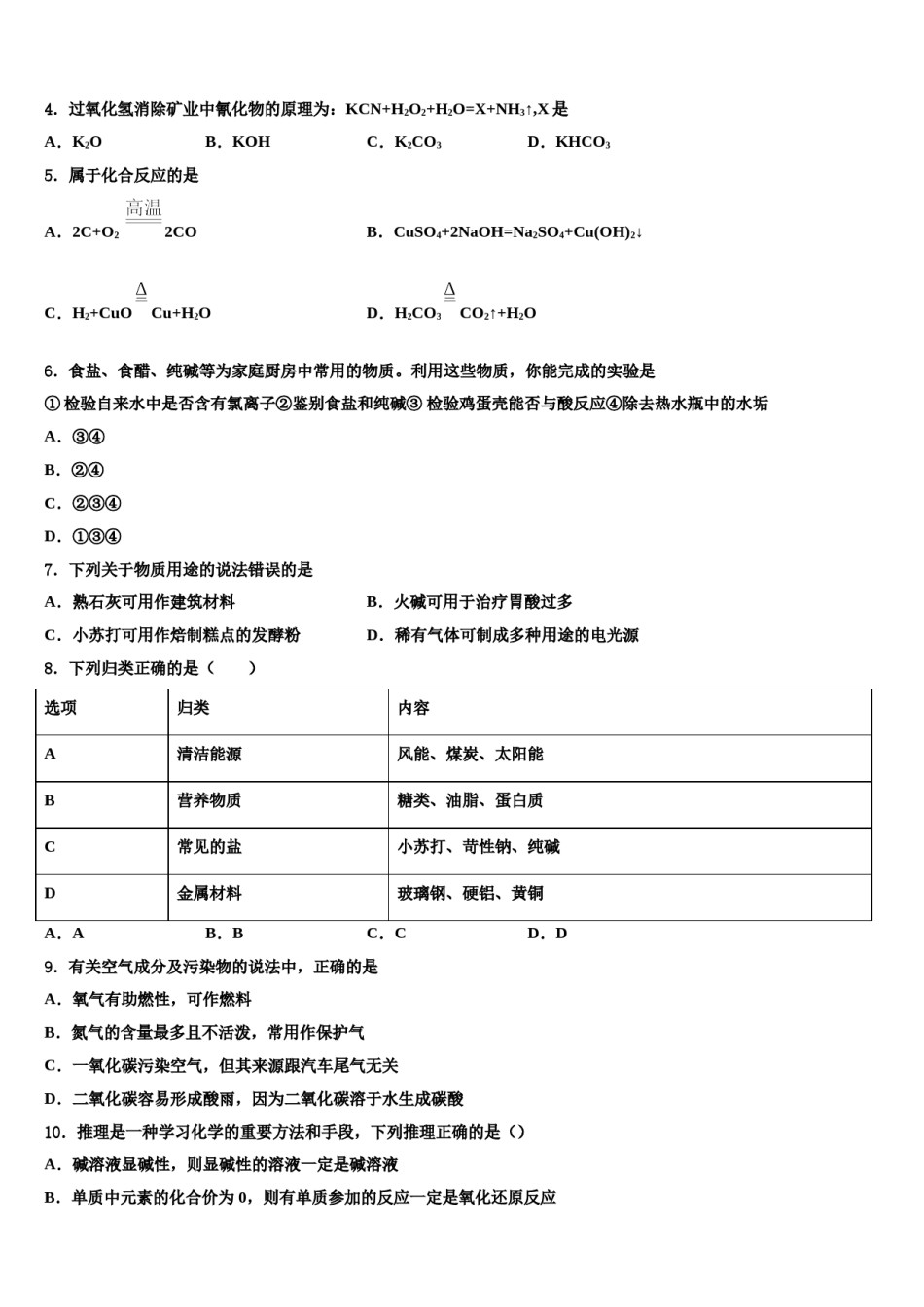 2024届四川省甘孜藏族自治州甘孜县中考化学押题卷含解析.doc_第3页