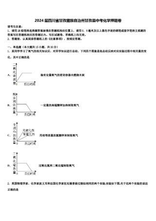 2024届四川省甘孜藏族自治州甘孜县中考化学押题卷含解析.doc