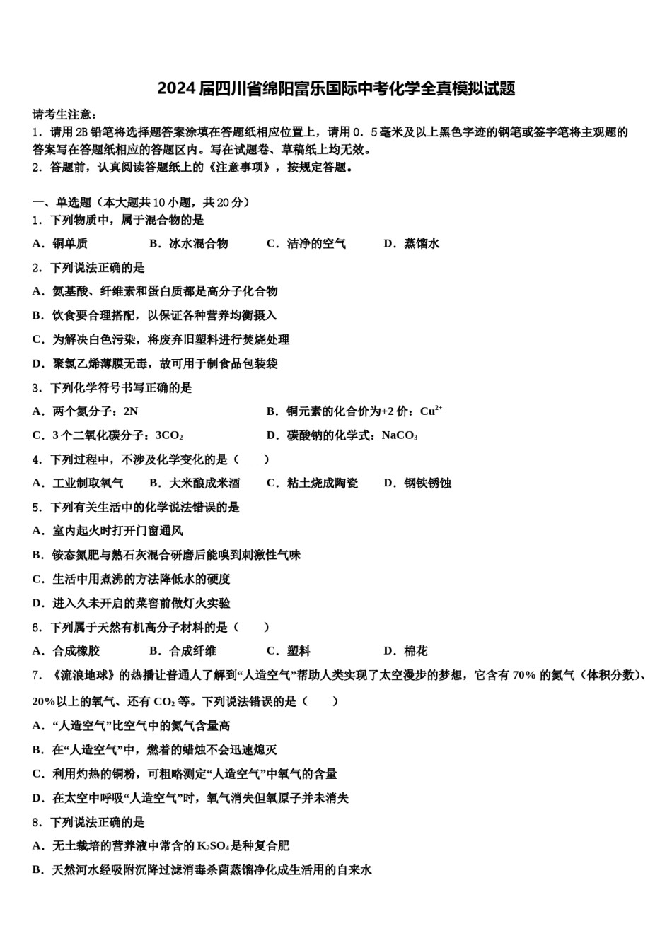 2024届四川省绵阳富乐国际中考化学全真模拟试题含解析.doc_第1页