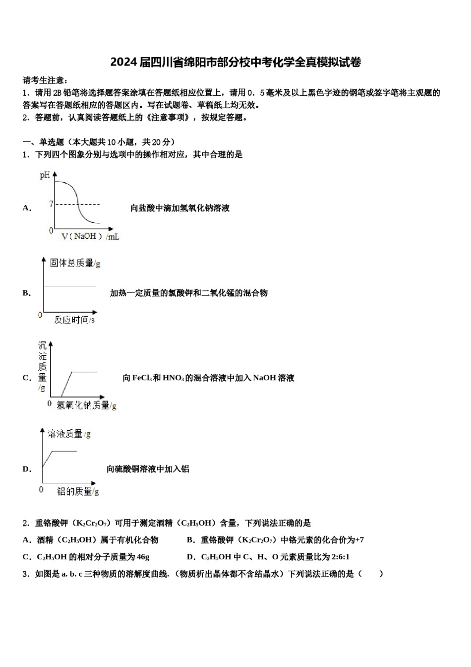 2024届四川省绵阳市部分校中考化学全真模拟试卷含解析.doc_第1页