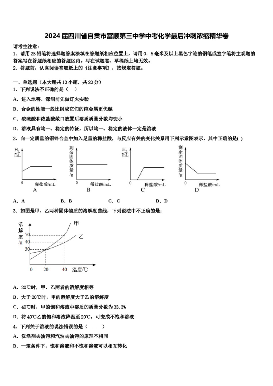 2024届四川省自贡市富顺第三中学中考化学最后冲刺浓缩精华卷含解析.doc_第1页