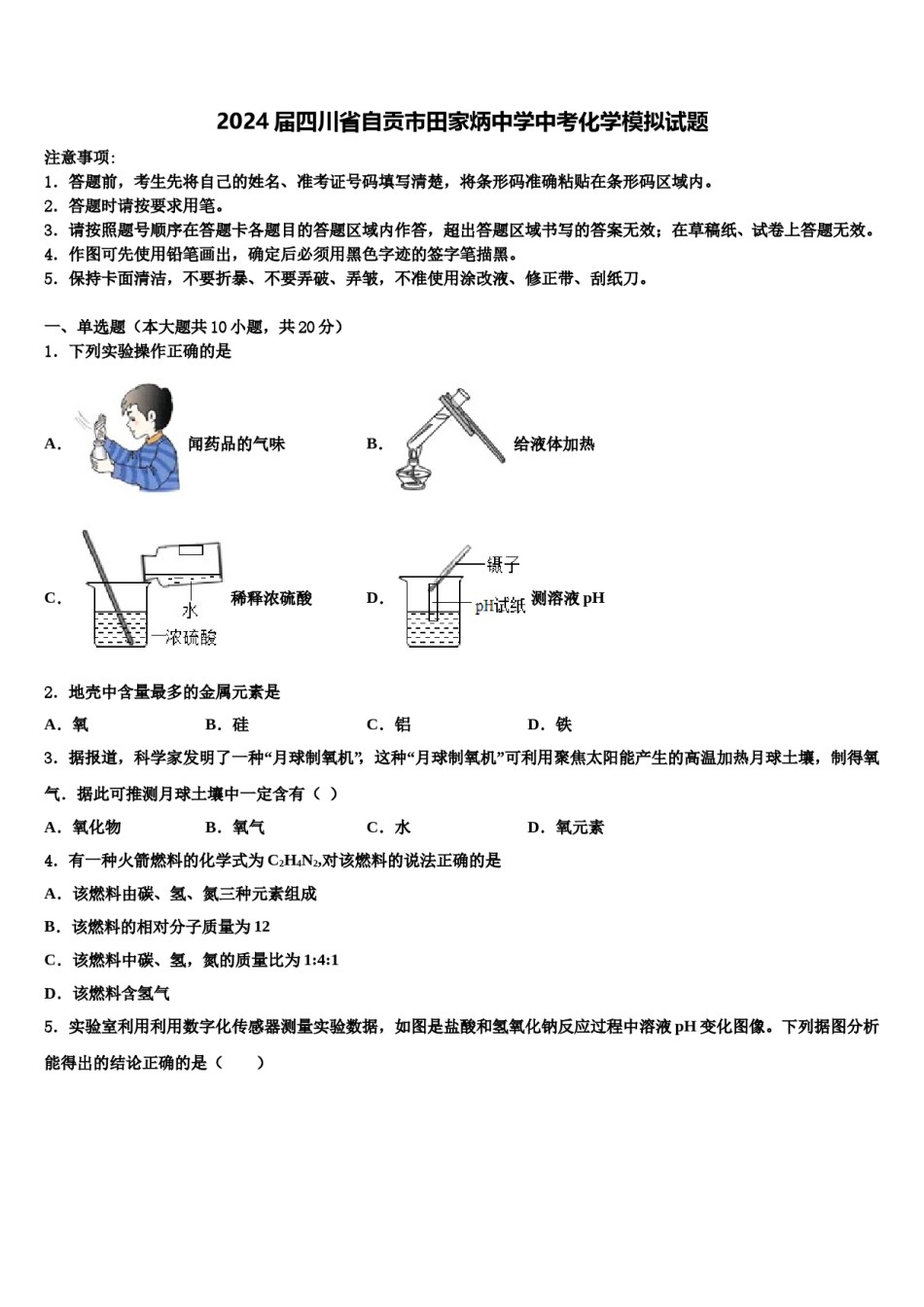 2024届四川省自贡市田家炳中学中考化学模拟试题含解析.doc_第1页