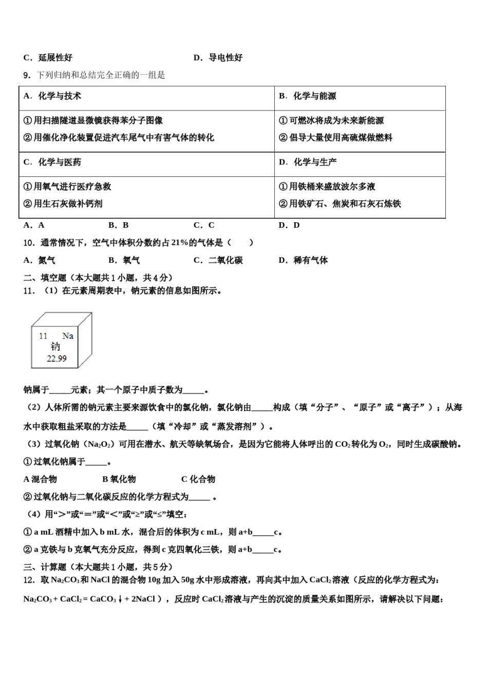 2024届四川省自贡市田家炳中学中考化学模拟试题含解析.doc_第3页