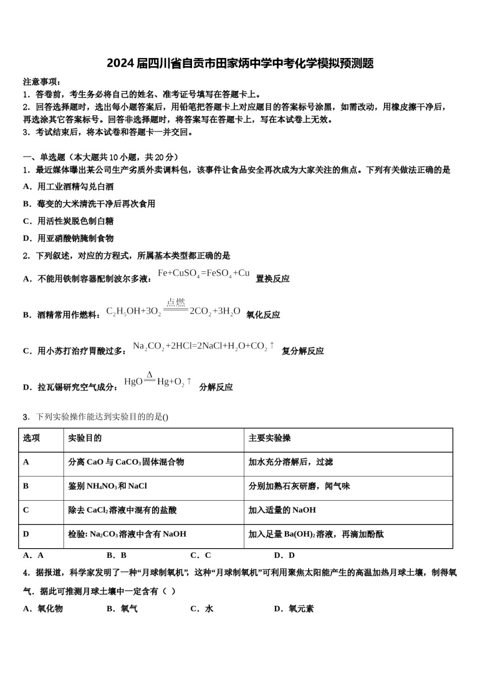 2024届四川省自贡市田家炳中学中考化学模拟预测题含解析.doc_第1页